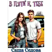 Постер книги В пути к тебе