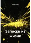 Елена Лукаво - Записки из жизни