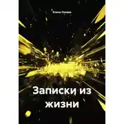 Постер книги Записки из жизни
