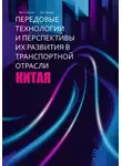 Синьпин Янь - Передовые технологии и перспективы их развития в транспортной отрасли Китая