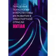 Постер книги Передовые технологии и перспективы их развития в транспортной отрасли Китая