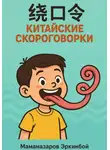 Эркинбой Маманазаров - 绕口令 – Китайские скороговорки для изучающих язык