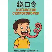 Постер книги 绕口令 – Китайские скороговорки для изучающих язык