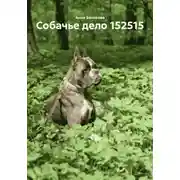 Постер книги Собачье дело 152515
