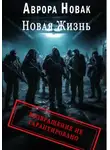 Аврора Новак - Новая жизнь. Возвращение не гарантировано