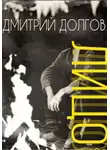 Дмитрий Долгов - ЛИЦО