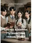 Софья Митракова - Цветок времени: Путешествие сквозь Эпохи