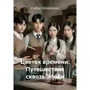 Постер книги Цветок времени: Путешествие сквозь Эпохи