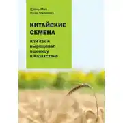 Постер книги Китайские семена, или как я выращивал пшеницу в Казахстане