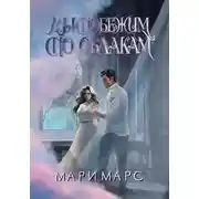 Постер книги Мы побежим по облакам
