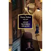 Постер книги Этот человек опасен