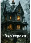 Анастасия Герц - Эхо страха