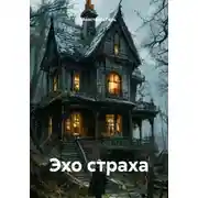 Постер книги Эхо страха