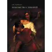 Постер книги Знакомство с Библией