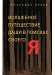 Ирина Калёнова - Волшебное путешествие Даши в поисках своего «Я»