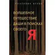 Постер книги Волшебное путешествие Даши в поисках своего «Я»