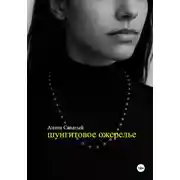 Постер книги Шунгитовое ожерелье
