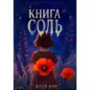 Постер книги Книга Соль