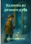 Александр Суханов - Калитка из резного дуба