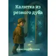 Постер книги Калитка из резного дуба