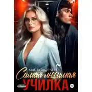 Постер книги Самая любимая училка