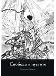 Максим Дюков - Свобода в пустоте