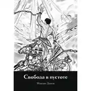 Постер книги Свобода в пустоте