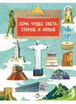 Степан Кайманов - Семь чудес света. Старые и новые