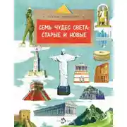 Постер книги Семь чудес света. Старые и новые