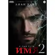 Постер книги У лжи есть имя 2