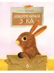 Олег Корниенко - Декоративный Зяка