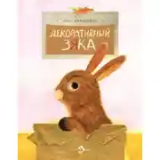 Постер книги Декоративный Зяка
