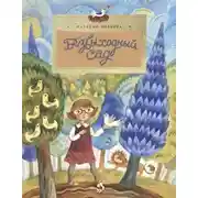 Постер книги Безвыходный сад