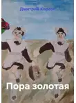 Дмитрий Корсол - Пора золотая