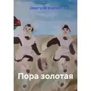 Постер книги Пора золотая