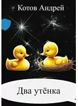 АНДРЕЙ КОТОВ - Два утёнка