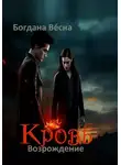 Богдана Весна - Кровь. Возрождение