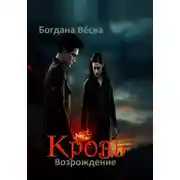 Постер книги Кровь. Возрождение