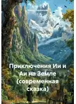 Ирина Одоевская - Приключения Ии и Аи на Земле (современная сказка)