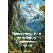 Постер книги Приключения Ии и Аи на Земле (современная сказка)