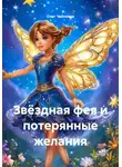 Олег Чайников - Звёздная фея и потерянные желания