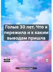 Екатерина Гердт - Голые 30 лет. Что я пережила и к каким выводам пришла