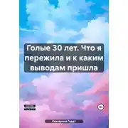 Постер книги Голые 30 лет. Что я пережила и к каким выводам пришла