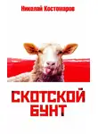 Николай Костомаров - Скотской бунт