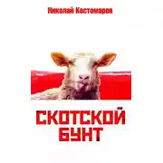 Постер книги Скотской бунт