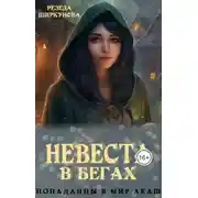 Постер книги Невеста в бегах