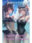 Никита Кита - Необитаемый остров на троих
