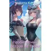 Постер книги Необитаемый остров на троих