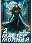 Яков Барр - Мастер молний. Книга II