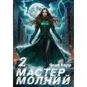 Постер книги Мастер молний. Книга II